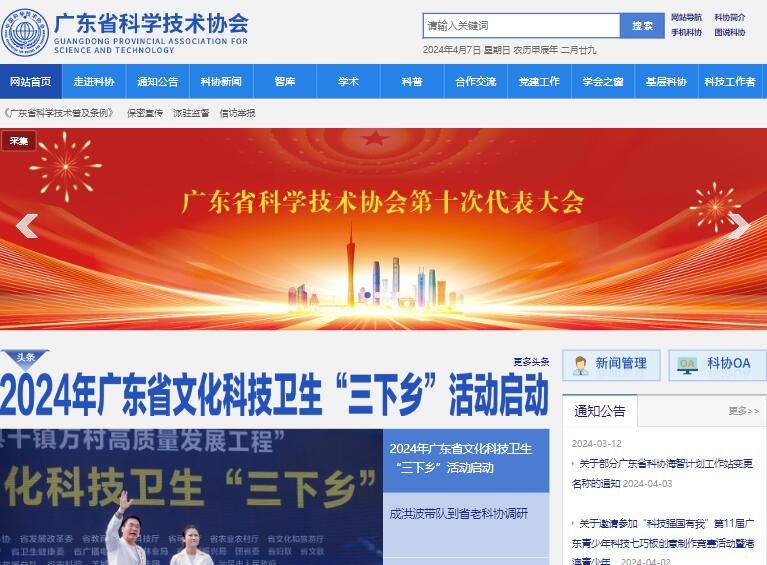 廣東省科學技術(shù)協(xié)會